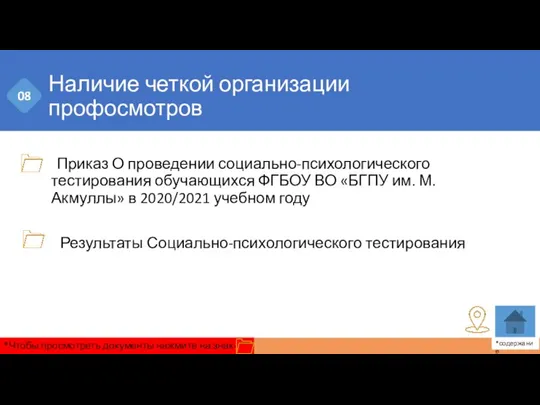 Наличие четкой организации профосмотров Приказ О проведении социально-психологического тестирования обучающихся ФГБОУ ВО