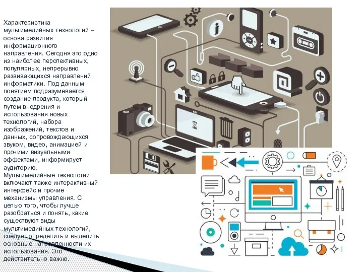 Характеристика мультимедийных технологий – основа развития информационного направления. Сегодня это одно из