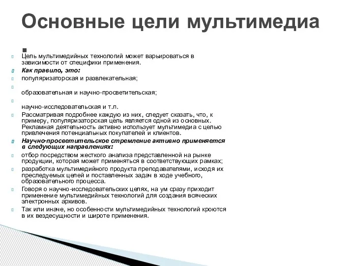 Цель мультимедийных технологий может варьироваться в зависимости от специфики применения. Как правило,