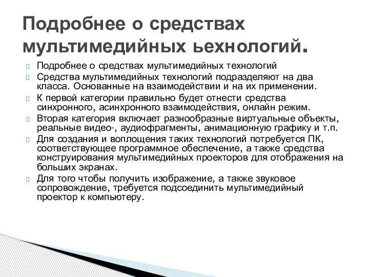 Подробнее о средствах мультимедийных технологий Средства мультимедийных технологий подразделяют на два класса.