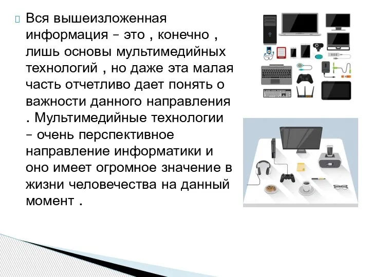 Вся вышеизложенная информация – это , конечно , лишь основы мультимедийных технологий