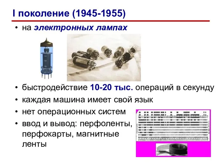 на электронных лампах быстродействие 10-20 тыс. операций в секунду каждая машина имеет