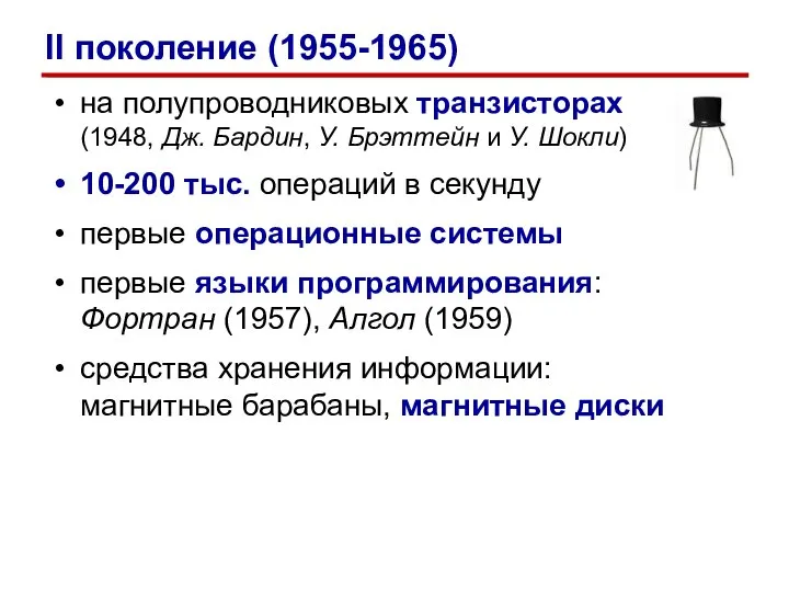 на полупроводниковых транзисторах (1948, Дж. Бардин, У. Брэттейн и У. Шокли) 10-200