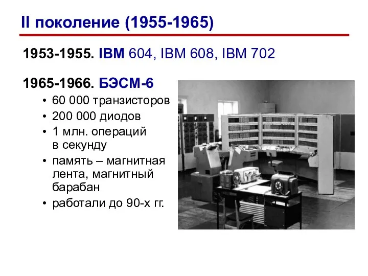 1953-1955. IBM 604, IBM 608, IBM 702 1965-1966. БЭСМ-6 60 000 транзисторов