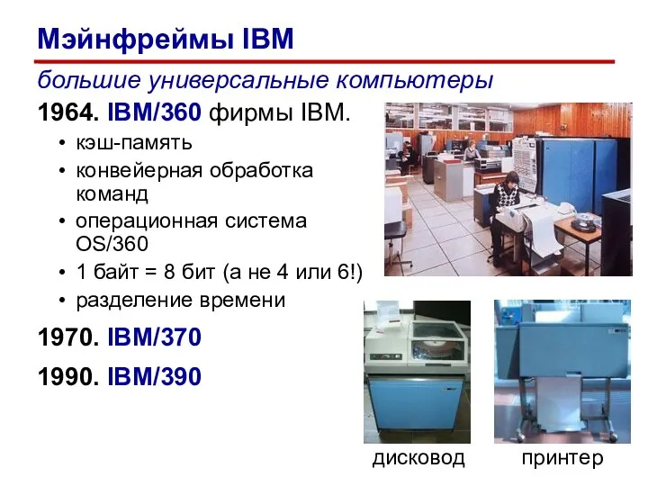 большие универсальные компьютеры 1964. IBM/360 фирмы IBM. кэш-память конвейерная обработка команд операционная