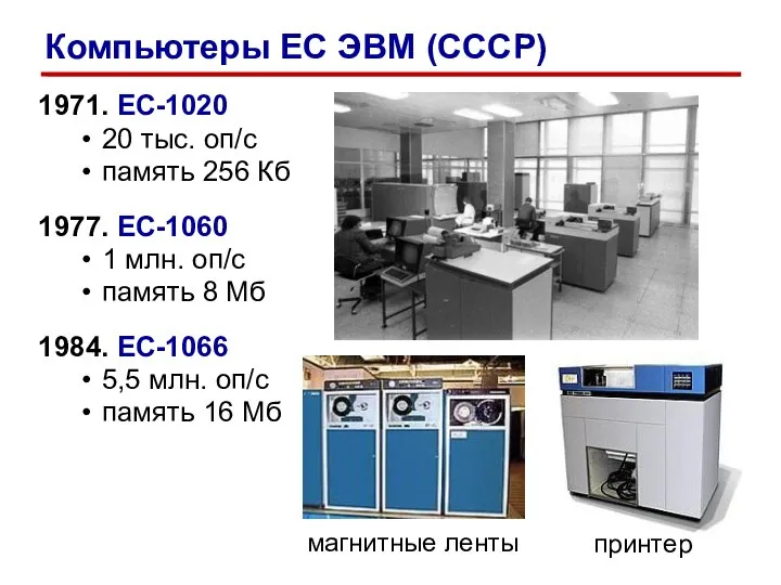 1971. ЕС-1020 20 тыс. оп/c память 256 Кб 1977. ЕС-1060 1 млн.