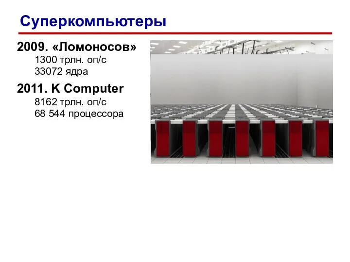 2009. «Ломоносов» 1300 трлн. оп/c 33072 ядра 2011. K Computer 8162 трлн.