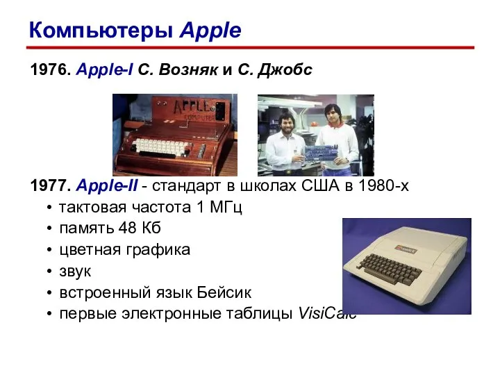 1976. Apple-I С. Возняк и С. Джобс 1977. Apple-II - стандарт в