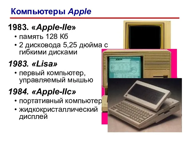 1983. «Apple-IIe» память 128 Кб 2 дисковода 5,25 дюйма с гибкими дисками