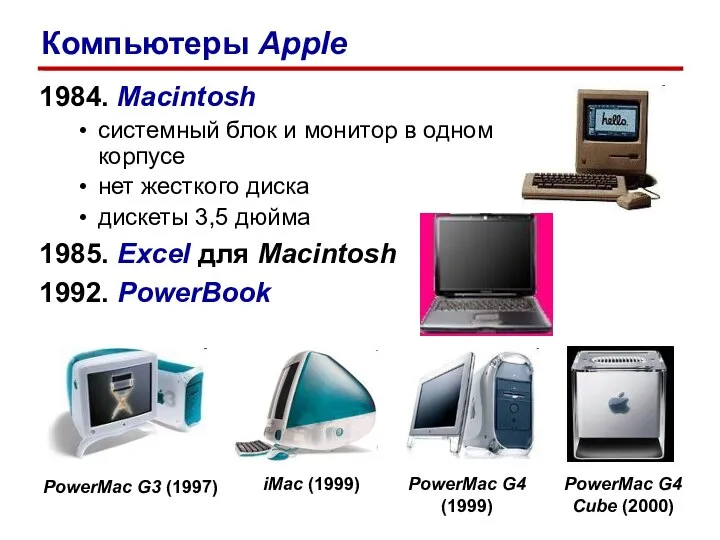 1984. Macintosh системный блок и монитор в одном корпусе нет жесткого диска