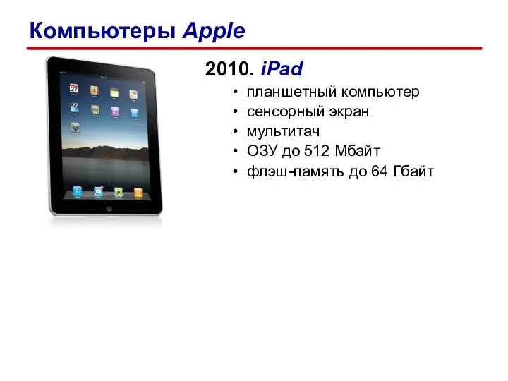2010. iPad планшетный компьютер сенсорный экран мультитач ОЗУ до 512 Мбайт флэш-память