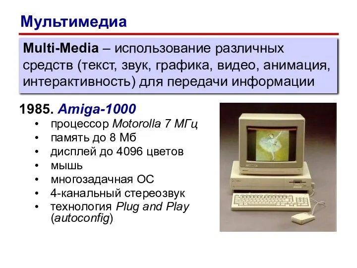 1985. Amiga-1000 процессор Motorolla 7 МГц память до 8 Мб дисплей до