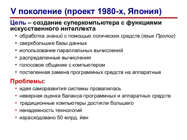 Цель – создание суперкомпьютера с функциями искусственного интеллекта обработка знаний с помощью