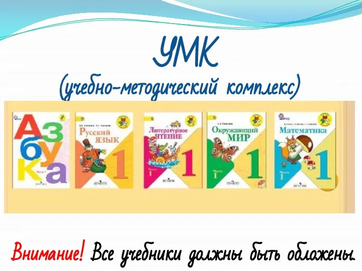 УМК (учебно-методический комплекс) Внимание! Все учебники должны быть обложены.