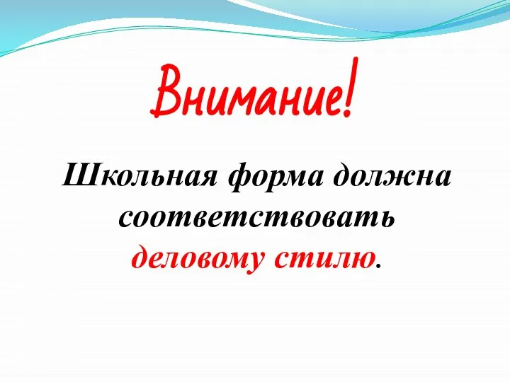 Внимание! Школьная форма должна соответствовать деловому стилю.