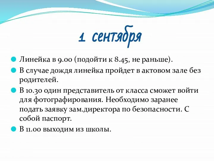 1 сентября Линейка в 9.00 (подойти к 8.45, не раньше). В случае