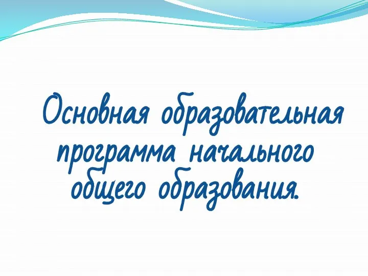 Основная образовательная программа начального общего образования.