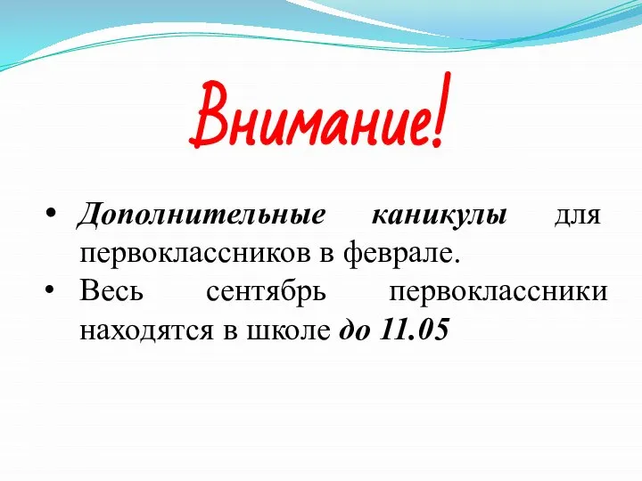 Внимание! Дополнительные каникулы для первоклассников в феврале. Весь сентябрь первоклассники находятся в школе до 11.05