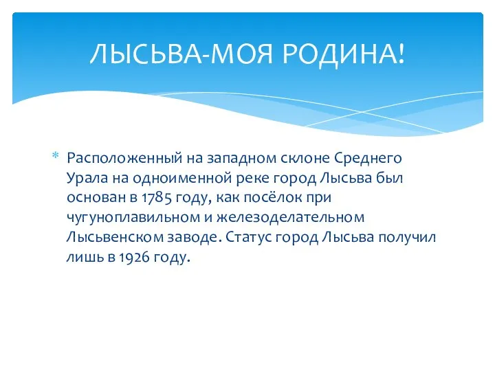 Расположенный на западном склоне Среднего Урала на одноименной реке город Лысьва был