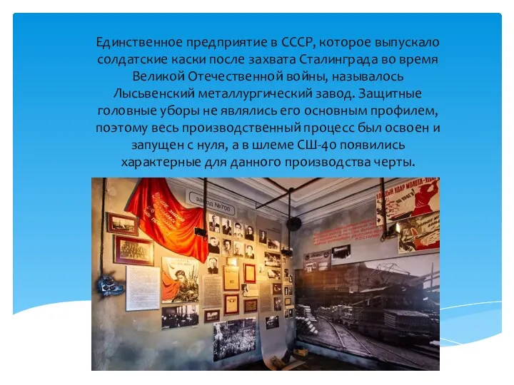 Единственное предприятие в СССР, которое выпускало солдатские каски после захвата Сталинграда во