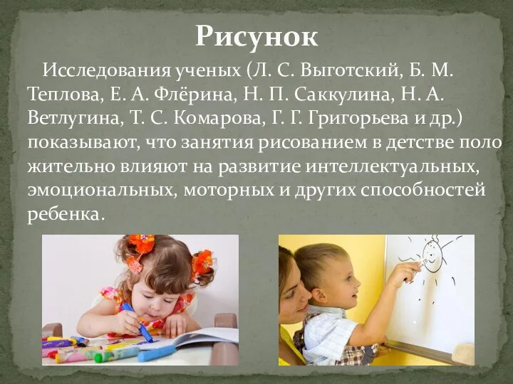 Исследования ученых (Л. С. Выготский, Б. М. Теплова, Е. А. Флёрина, Н.