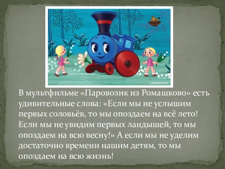 В мультфильме «Паровозик из Ромашково» есть удивительные слова: «Если мы не услышим