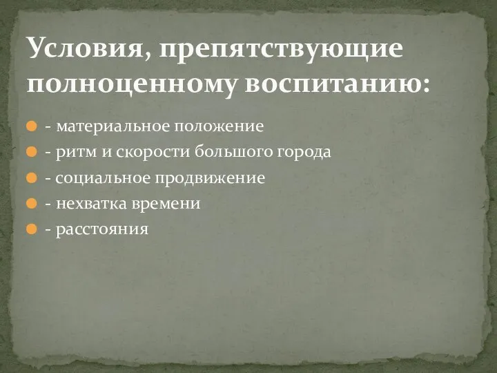 - материальное положение - ритм и скорости большого города - социальное продвижение