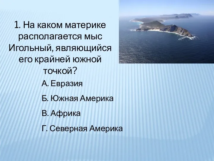 1. На каком материке располагается мыс Игольный, являющийся его крайней южной точкой?