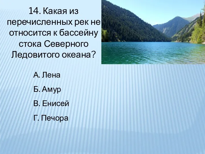 14. Какая из перечисленных рек не относится к бассейну стока Северного Ледовитого