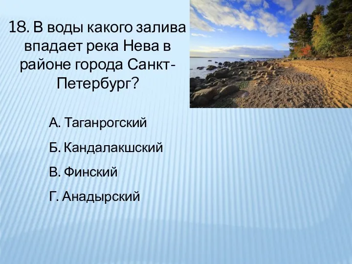 18. В воды какого залива впадает река Нева в районе города Санкт-Петербург?