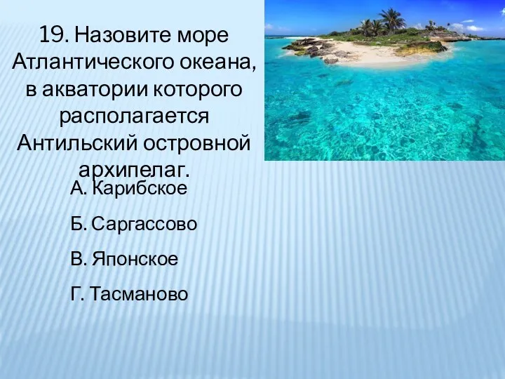 19. Назовите море Атлантического океана, в акватории которого располагается Антильский островной архипелаг.