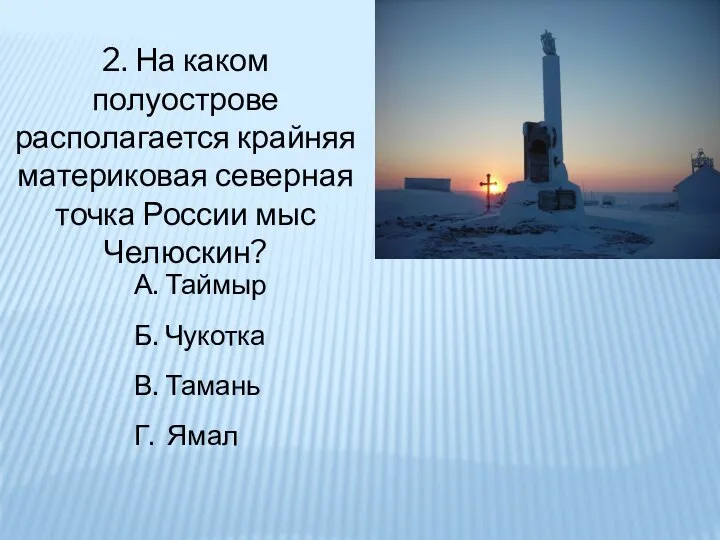 2. На каком полуострове располагается крайняя материковая северная точка России мыс Челюскин?