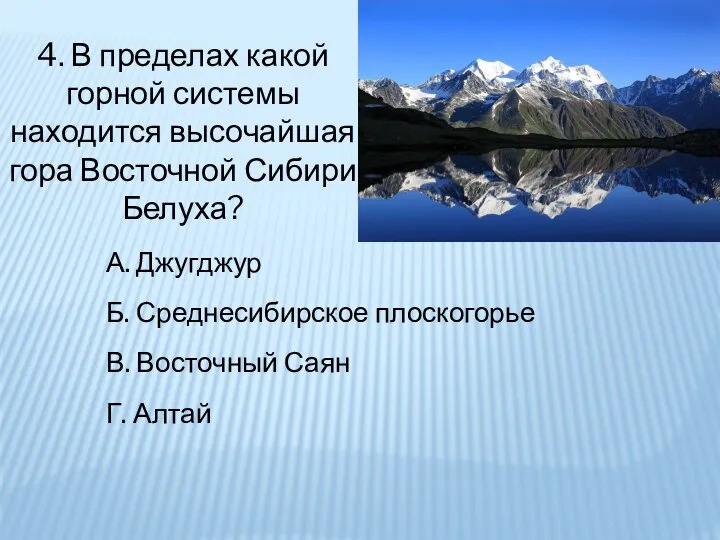 4. В пределах какой горной системы находится высочайшая гора Восточной Сибири Белуха?