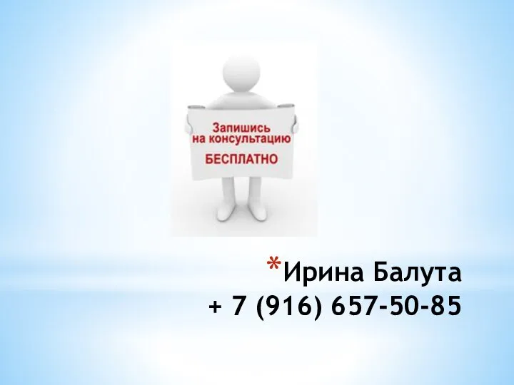 Ирина Балута + 7 (916) 657-50-85