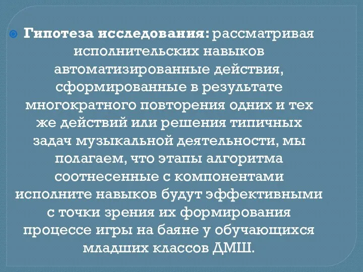 Гипотеза исследования: рассматривая исполнительских навыков автоматизированные действия, сформированные в результате многократного повторения