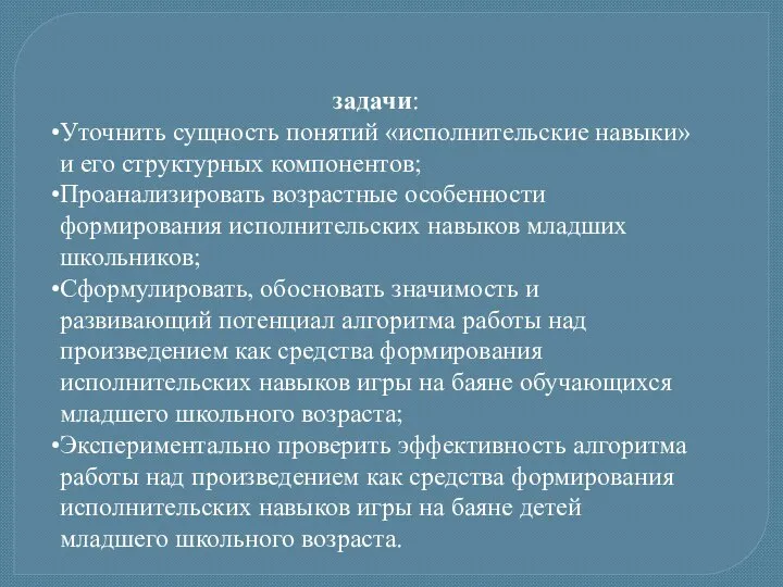 задачи: Уточнить сущность понятий «исполнительские навыки» и его структурных компонентов; Проанализировать возрастные