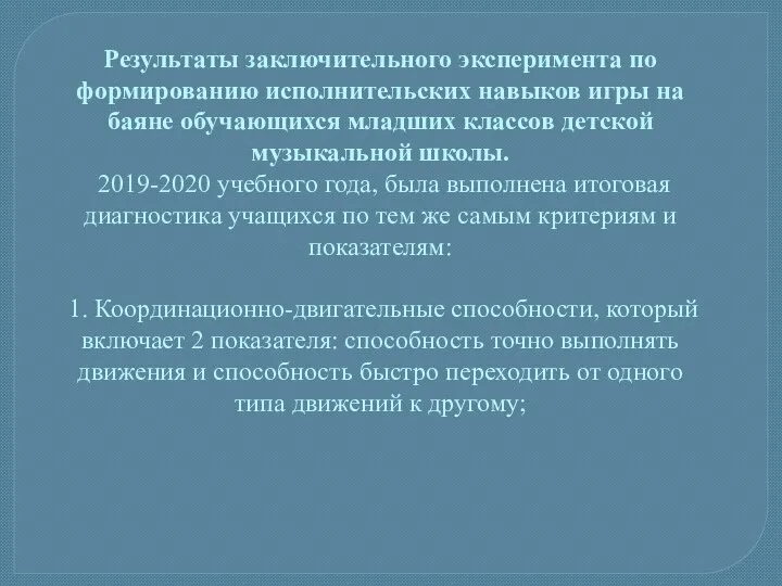 Результаты заключительного эксперимента по формированию исполнительских навыков игры на баяне обучающихся младших