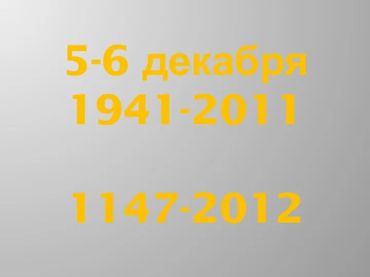 5-6 декабря 1941-2011 1147-2012