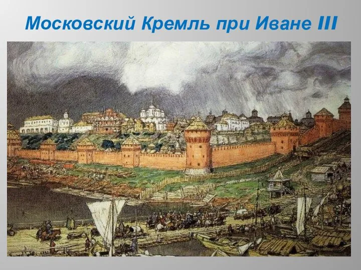 Московский Кремль при Иване III