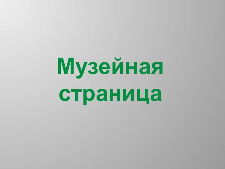 Музейная страница