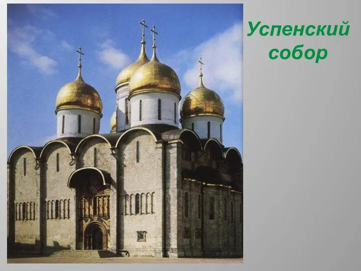 Успенский собор