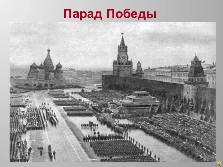 Парад Победы