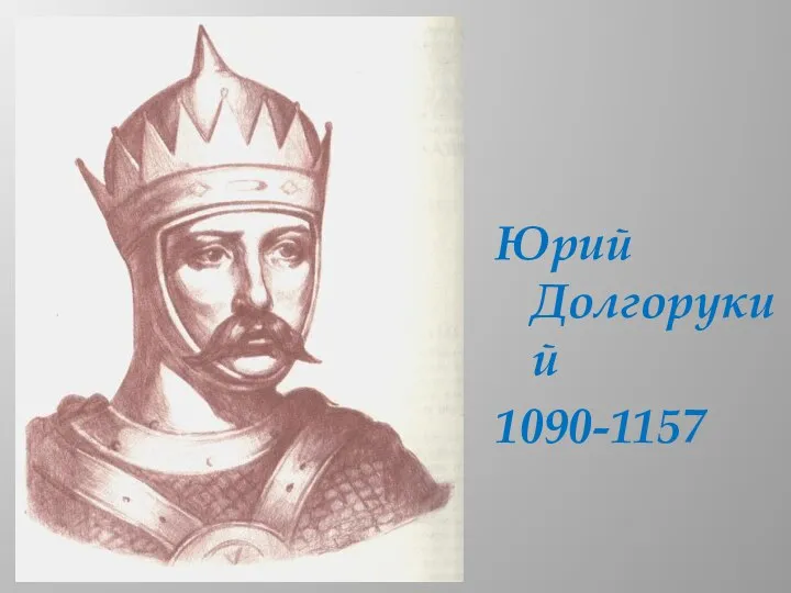 Юрий Долгорукий 1090-1157