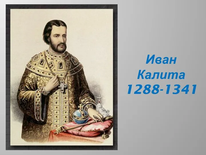 Иван Калита 1288-1341