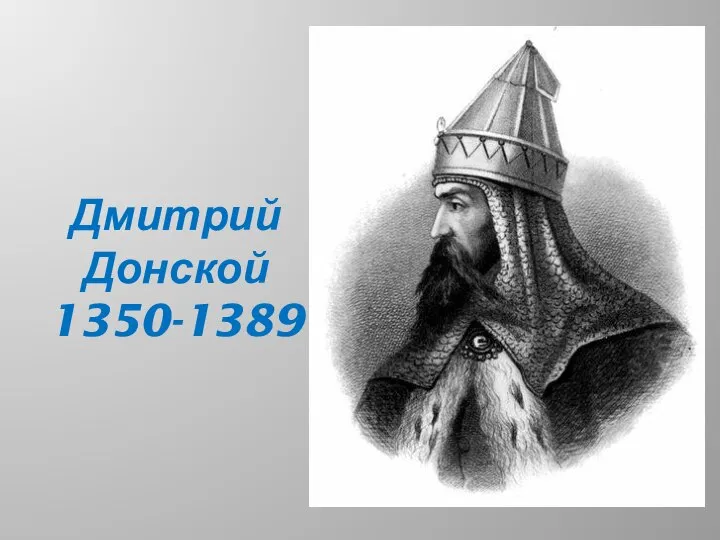 Дмитрий Донской 1350-1389