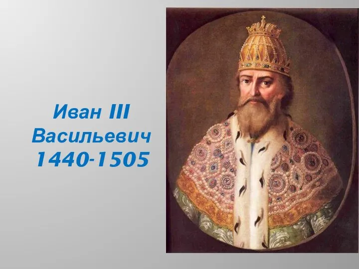 Иван III Васильевич 1440-1505