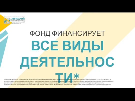 ФОНД ФИНАНСИРУЕТ ВСЕ ВИДЫ ДЕЯТЕЛЬНОСТИ* * Виды деятельности, определенные Общероссийским классификатором видов