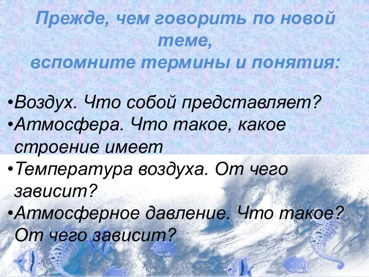 Прежде, чем говорить по новой теме, вспомните термины и понятия: Воздух. Что