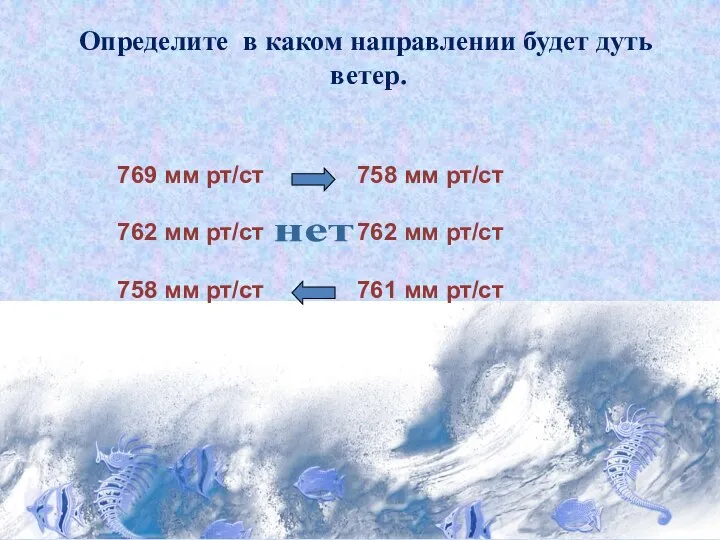 Определите в каком направлении будет дуть ветер. 769 мм рт/ст 758 мм