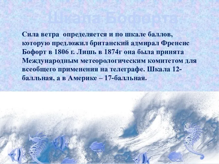 Сила ветра определяется и по шкале баллов, которую предложил британский адмирал Френсис